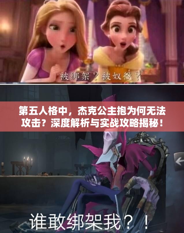 第五人格中，杰克公主抱為何無法攻擊？深度解析與實戰(zhàn)攻略揭秘！