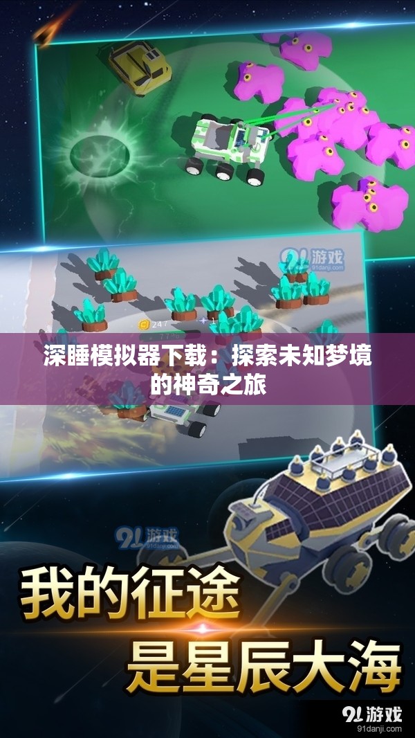 深睡模擬器下載：探索未知夢境的神奇之旅