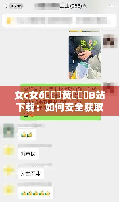 女c女??黃秘??B站下載：如何安全獲取資源？全面解析最新方法與注意事項(xiàng)