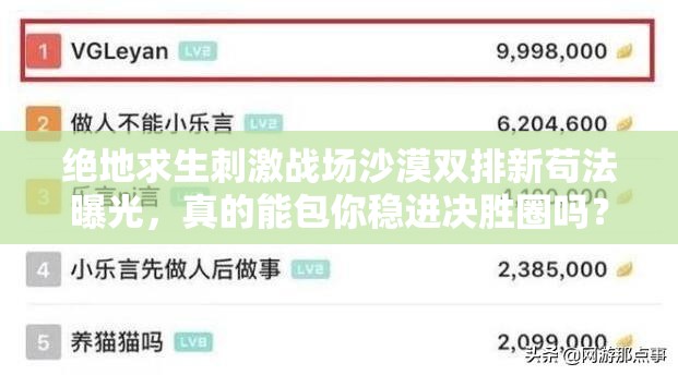 絕地求生刺激戰(zhàn)場沙漠雙排新茍法曝光，真的能包你穩(wěn)進(jìn)決勝圈嗎？
