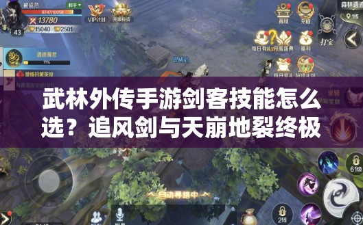 武林外傳手游劍客技能怎么選？追風(fēng)劍與天崩地裂終極對(duì)決誰更強(qiáng)？