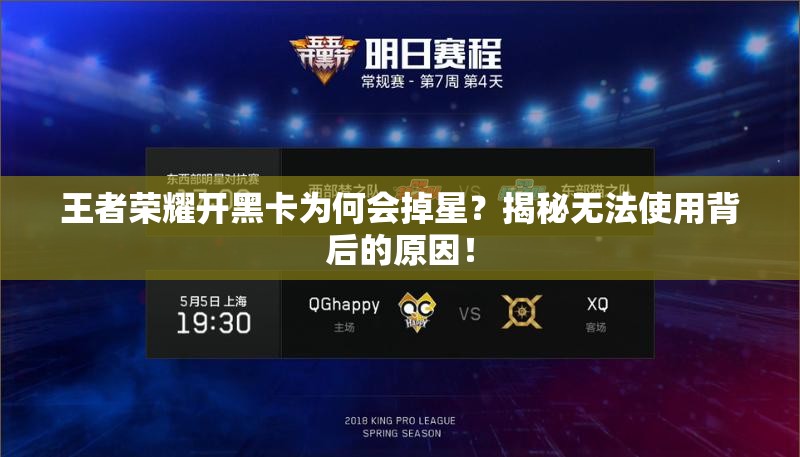 王者榮耀開黑卡為何會(huì)掉星？揭秘?zé)o法使用背后的原因！