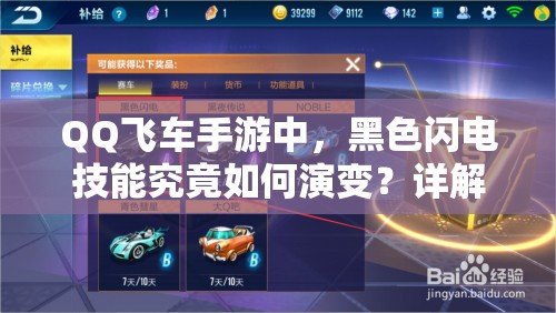 QQ飛車手游中，黑色閃電技能究竟如何演變？詳解與評(píng)測揭秘！