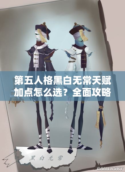 第五人格黑白無常天賦加點(diǎn)怎么選？全面攻略助你掌控全局！