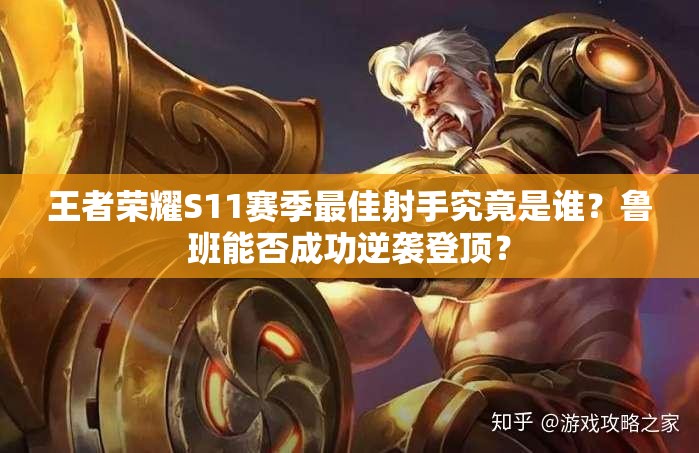 王者榮耀S11賽季最佳射手究竟是誰？魯班能否成功逆襲登頂？