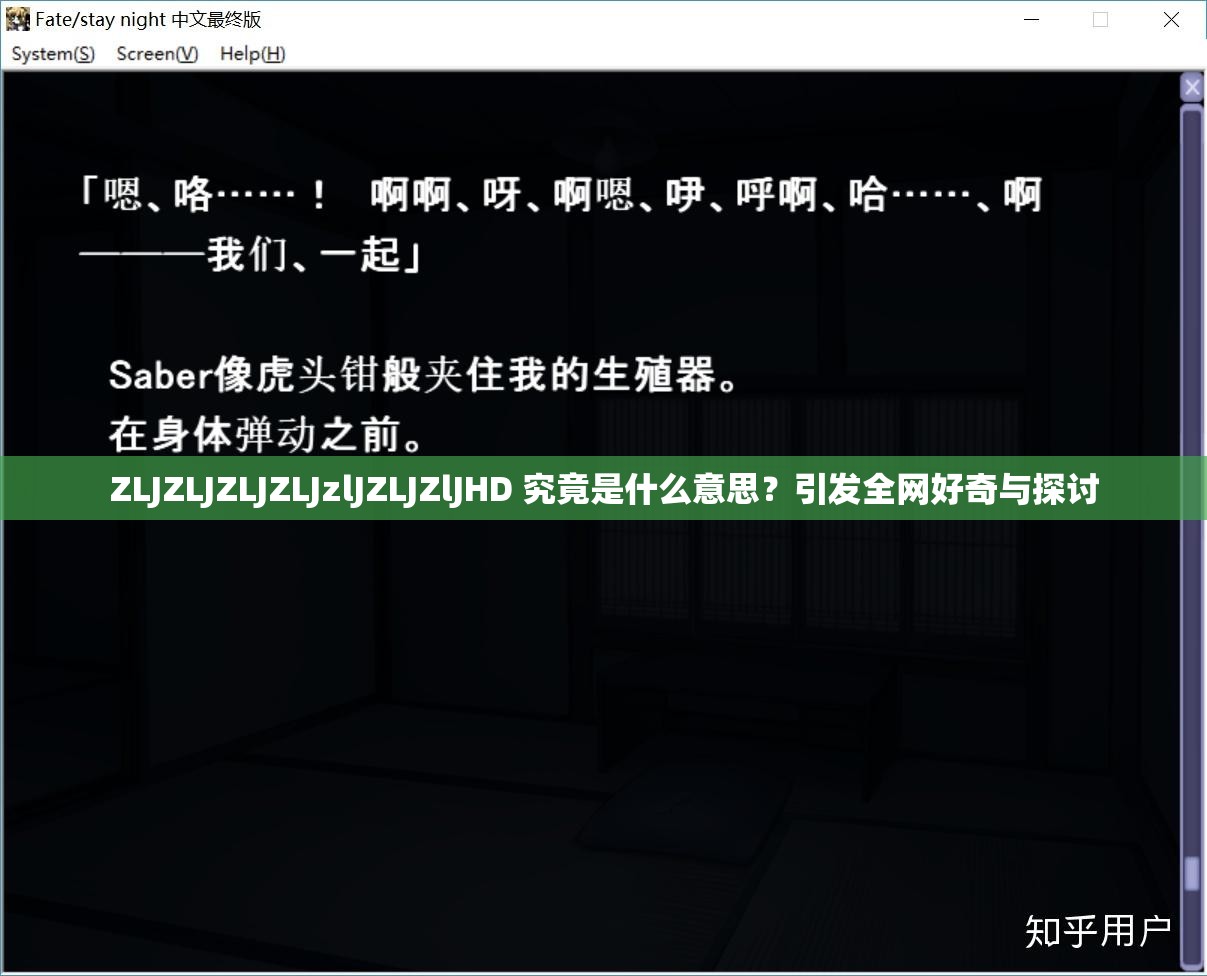 ZLJZLJZLJZLJzlJZLJZlJHD 究竟是什么意思？引發(fā)全網(wǎng)好奇與探討