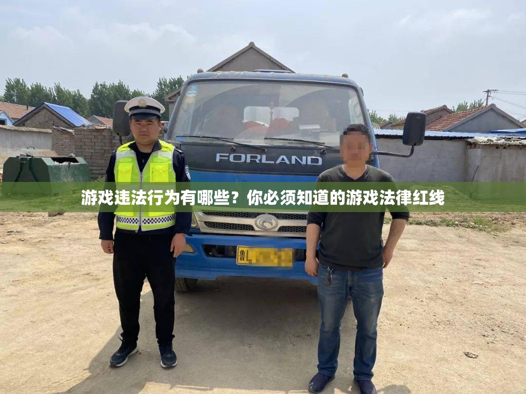 游戲違法行為有哪些？你必須知道的游戲法律紅線