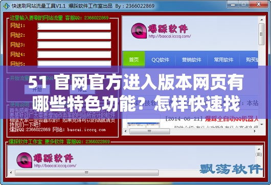 51 官網(wǎng)官方進(jìn)入版本網(wǎng)頁有哪些特色功能？怎樣快速找到 51 官網(wǎng)官方進(jìn)入版本網(wǎng)頁？51 官網(wǎng)官方進(jìn)入版本網(wǎng)頁的優(yōu)勢是什么？