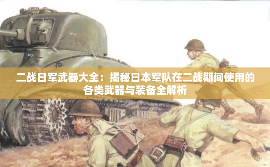 二戰(zhàn)日軍武器大全：揭秘日本軍隊(duì)在二戰(zhàn)期間使用的各類武器與裝備全解析