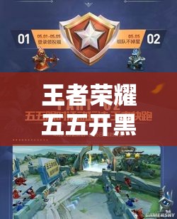 王者榮耀五五開黑節(jié)跨界聯(lián)動(dòng)滴滴摩拜，組隊(duì)開黑將帶來怎樣全新體驗(yàn)？