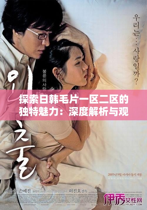 探索日韓毛片一區(qū)二區(qū)的獨(dú)特魅力：深度解析與觀影指南