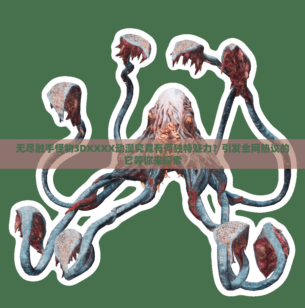 無盡觸手怪物3DXXXX動(dòng)漫究竟有何獨(dú)特魅力？引發(fā)全網(wǎng)熱議的它等你來探索