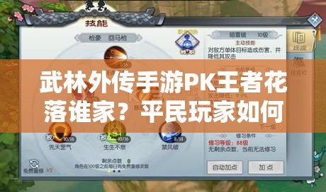 武林外傳手游PK王者花落誰家？平民玩家如何踏上戟神巔峰之路？