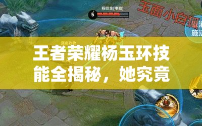 王者榮耀楊玉環(huán)技能全揭秘，她究竟隱藏了哪些不為人知的秘密？