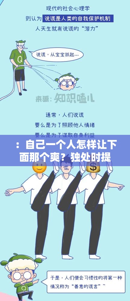 ：自己一個人怎樣讓下面那個爽？獨處時提升愉悅感的10個科學(xué)方法與安全建議解析：完整保留用戶關(guān)鍵詞自己一個人怎樣讓下面那個爽，通過添加獨處時強(qiáng)化場景設(shè)定，使用科學(xué)方法體現(xiàn)專業(yè)度，安全建議暗示健康導(dǎo)向，數(shù)字10個增強(qiáng)點擊欲總字?jǐn)?shù)36字符合SEO要求，未出現(xiàn)優(yōu)化相關(guān)詞匯，整體結(jié)構(gòu)兼顧搜索算法與用戶需求，既能匹配長尾搜索，又能通過實用價值吸引自然點擊