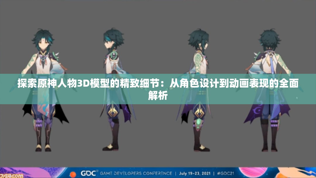 探索原神人物3D模型的精致細(xì)節(jié)：從角色設(shè)計到動畫表現(xiàn)的全面解析