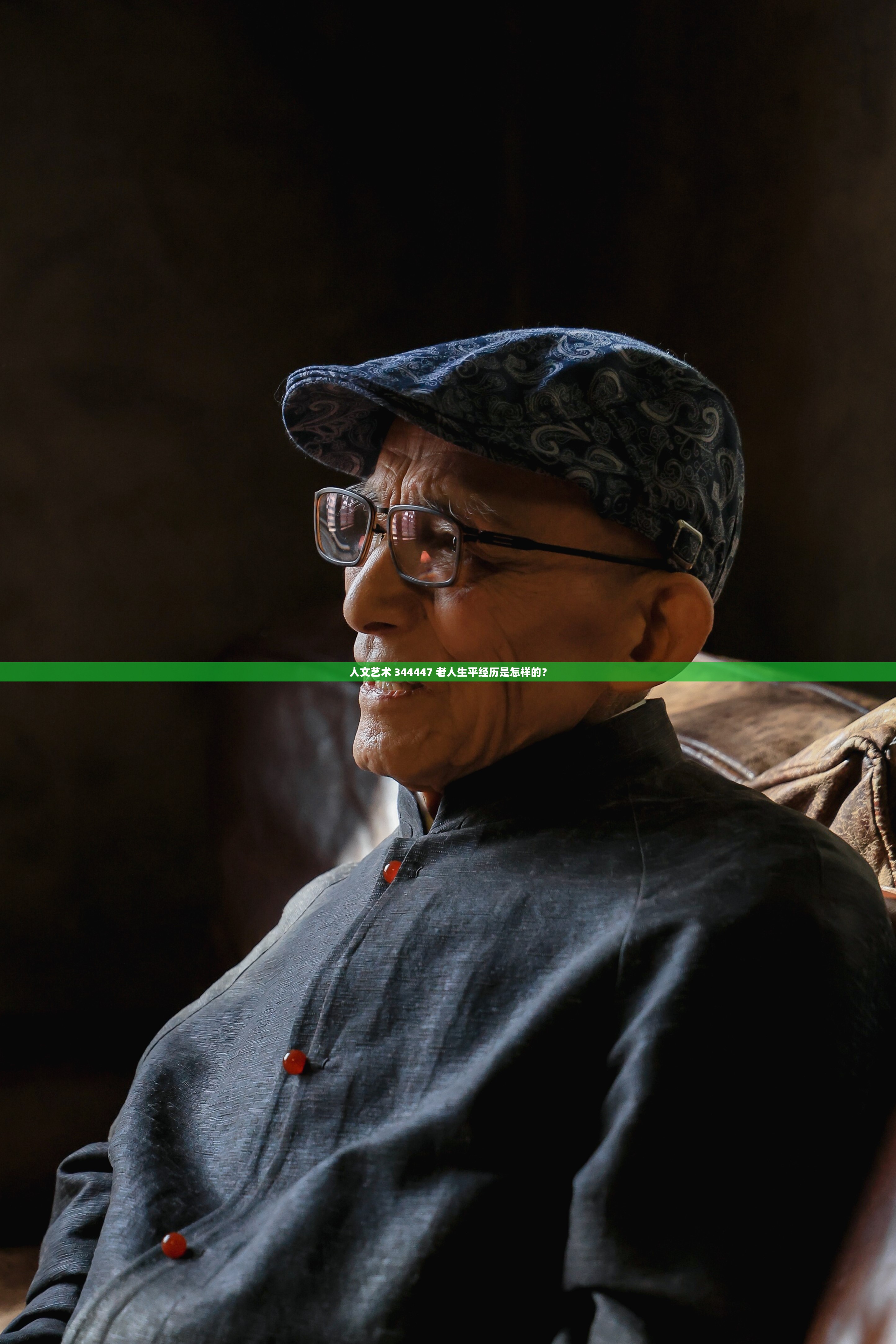 人文藝術(shù) 344447 老人生平經(jīng)歷是怎樣的？