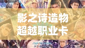影之詩造物超越職業(yè)卡如何搭配？掌握這些思路是關(guān)鍵嗎？
