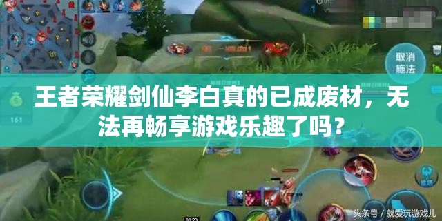 王者榮耀劍仙李白真的已成廢材，無法再暢享游戲樂趣了嗎？