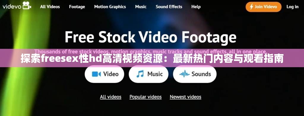 探索freesex性hd高清視頻資源：最新熱門內(nèi)容與觀看指南