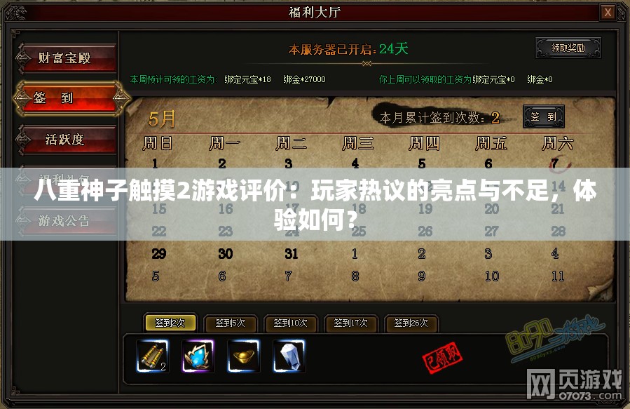 八重神子觸摸2游戲評價：玩家熱議的亮點與不足，體驗如何？