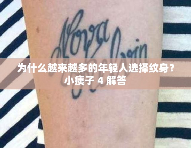 為什么越來越多的年輕人選擇紋身？小痍子 4 解答