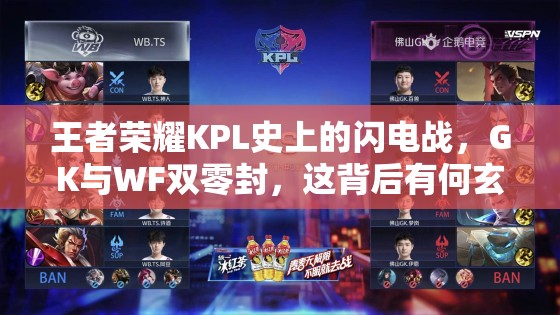 王者榮耀KPL史上的閃電戰(zhàn)，GK與WF雙零封，這背后有何玄機(jī)？