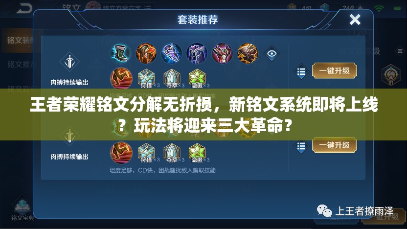 王者榮耀銘文分解無折損，新銘文系統(tǒng)即將上線？玩法將迎來三大革命？