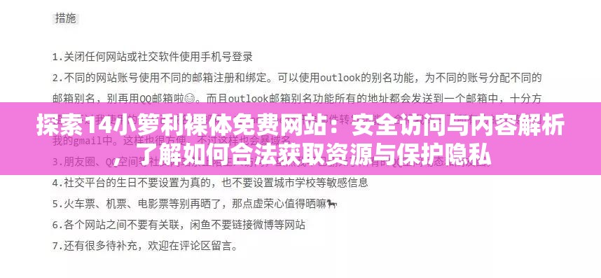 探索14小籮利裸體免費(fèi)網(wǎng)站：安全訪問與內(nèi)容解析，了解如何合法獲取資源與保護(hù)隱私