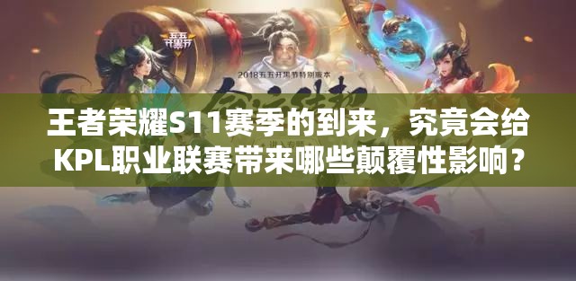 王者榮耀S11賽季的到來，究竟會給KPL職業(yè)聯(lián)賽帶來哪些顛覆性影響？