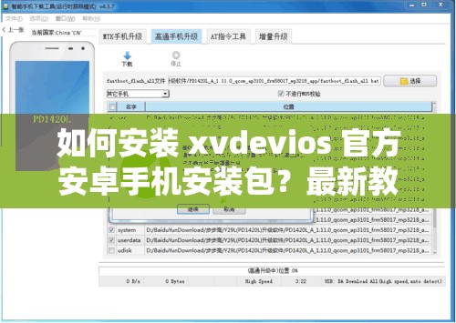 如何安裝 xvdevios 官方安卓手機(jī)安裝包？最新教程分享