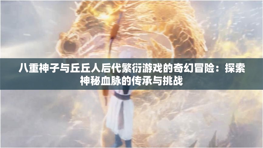 八重神子與丘丘人后代繁衍游戲的奇幻冒險(xiǎn)：探索神秘血脈的傳承與挑戰(zhàn)