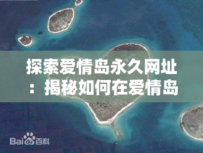 探索愛情島永久網(wǎng)址：揭秘如何在愛情島找到真愛與浪漫的最佳途徑