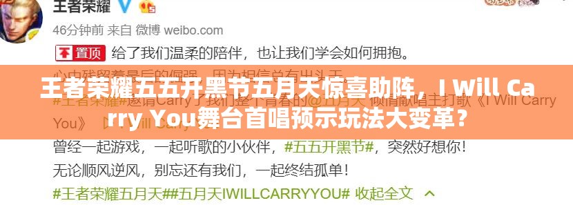 王者榮耀五五開黑節(jié)五月天驚喜助陣，I Will Carry You舞臺首唱預(yù)示玩法大變革？