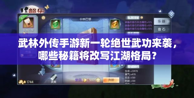武林外傳手游新一輪絕世武功來襲，哪些秘籍將改寫江湖格局？