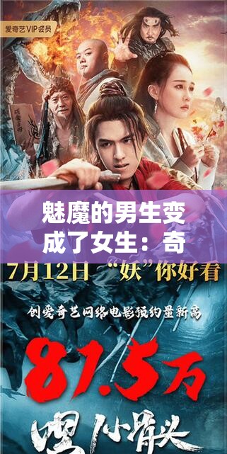 魅魔的男生變成了女生：奇幻變身背后的故事與情感糾葛揭秘