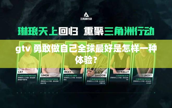 gtv 勇敢做自己全球最好是怎樣一種體驗？