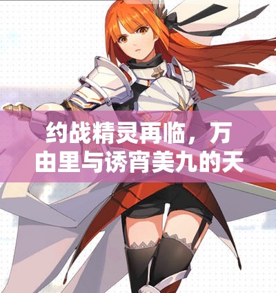 約戰(zhàn)精靈再臨，萬由里與誘宵美九的天使能力究竟有何驚人之處？
