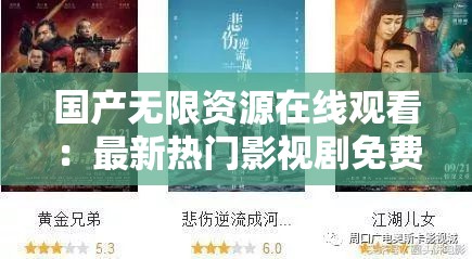 國產(chǎn)無限資源在線觀看：最新熱門影視劇免費高清全集，暢享無廣告流暢體驗