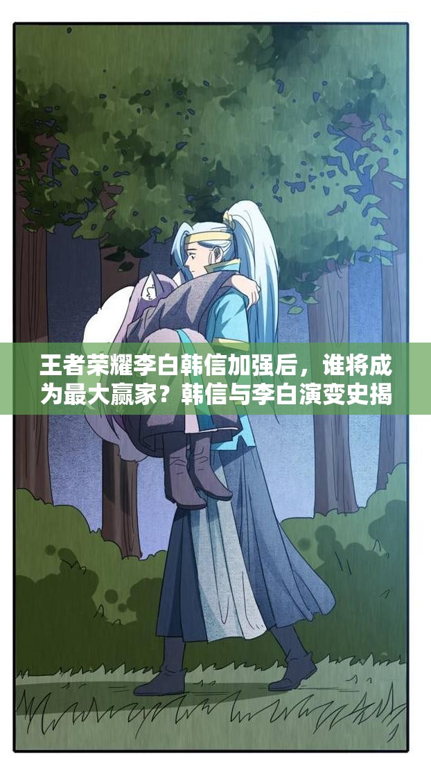 王者榮耀李白韓信加強后，誰將成為最大贏家？韓信與李白演變史揭秘