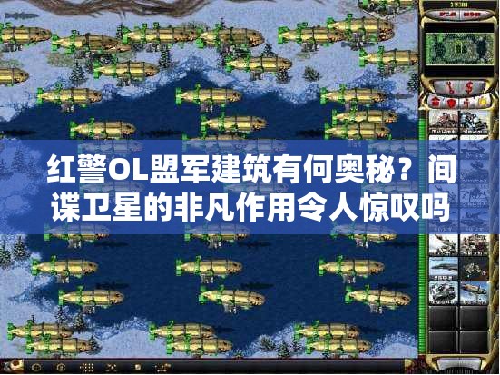 紅警OL盟軍建筑有何奧秘？間諜衛(wèi)星的非凡作用令人驚嘆嗎？