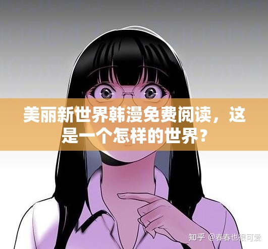 美麗新世界韓漫免費閱讀，這是一個怎樣的世界？