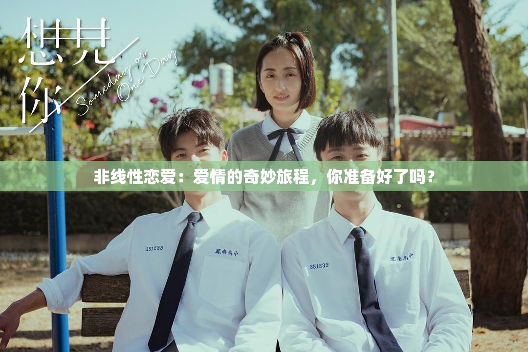 非線性戀愛：愛情的奇妙旅程，你準備好了嗎？