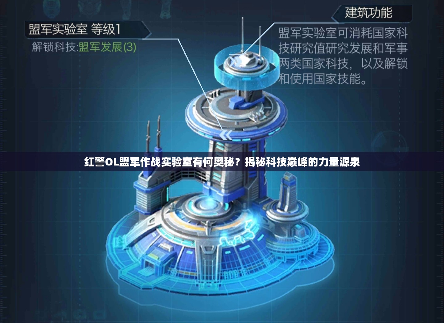 紅警OL盟軍作戰(zhàn)實驗室有何奧秘？揭秘科技巔峰的力量源泉
