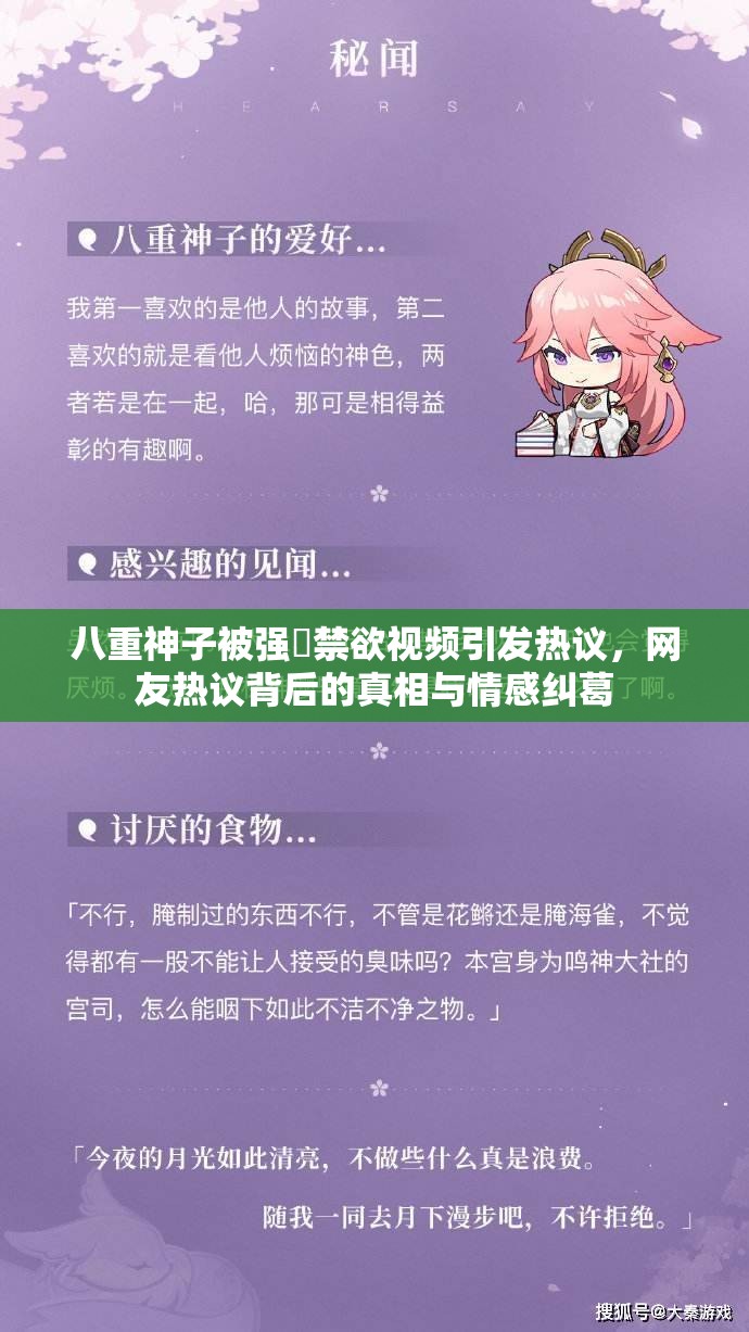 八重神子被強?禁欲視頻引發(fā)熱議，網(wǎng)友熱議背后的真相與情感糾葛