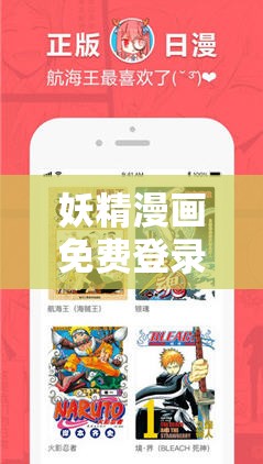 妖精漫畫免費登錄入口今日開放啦，想知道如何快速進入嗎？快來一探究竟