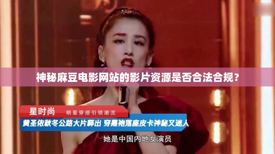 神秘麻豆電影網(wǎng)站的影片資源是否合法合規(guī)？