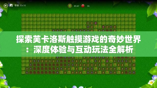 探索芙卡洛斯觸摸游戲的奇妙世界：深度體驗與互動玩法全解析