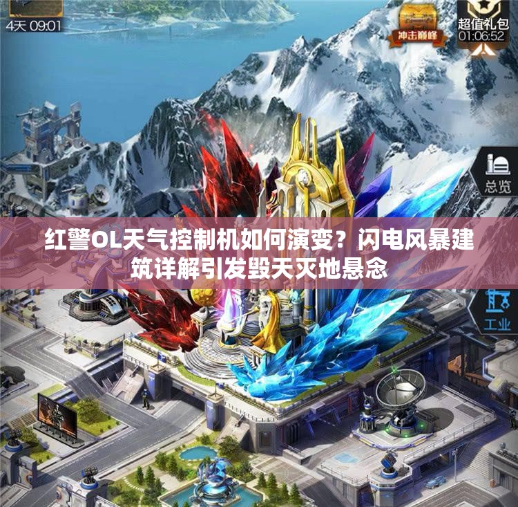 紅警OL天氣控制機(jī)如何演變？閃電風(fēng)暴建筑詳解引發(fā)毀天滅地懸念