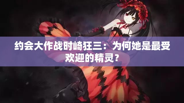 約會大作戰(zhàn)時崎狂三：為何她是最受歡迎的精靈？